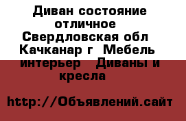 Диван состояние отличное - Свердловская обл., Качканар г. Мебель, интерьер » Диваны и кресла   